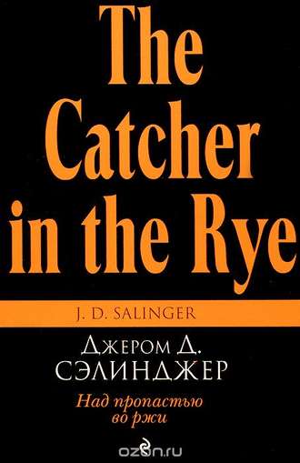[Джером Дейвид Сэлинджер] Над пропастью во ржи_0.jpg